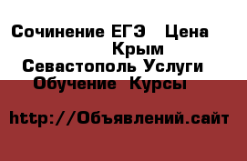 Сочинение ЕГЭ › Цена ­ 1 200 - Крым, Севастополь Услуги » Обучение. Курсы   